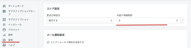 配送日を指定できるようになり、設定したお届け準備期間の日数に準じて決済が事前に上がるようになります。配達日を変更すると決済日もお届け準備期間日数に準じて変わります。