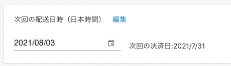 決済日を迎えると注文が発生し、注文管理の該当注文ID内には「追加の詳細」に配送希望日が反映されます。CSVを落として出荷作業を行う際にこの配送日を基準に配送作業を行えばOKです。
