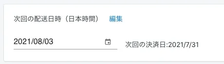 決済日を迎えると注文が発生し、注文管理の該当注文ID内には「追加の詳細」に配送希望日が反映されます。CSVを落として出荷作業を行う際にこの配送日を基準に配送作業を行えばOKです。