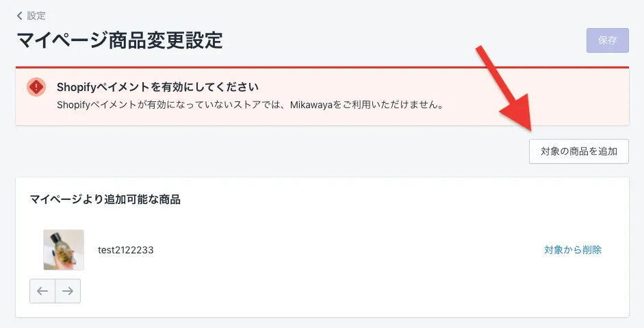 Step2.「対象の商品を追加」でマイページで商品変更可能にしたい商品を選択