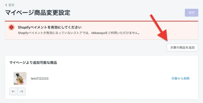 Step2.「対象の商品を追加」でマイページで商品変更可能にしたい商品を選択