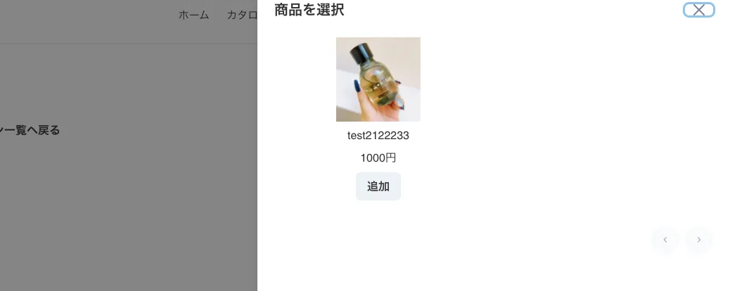 （次回決済日を迎えるとここで追加した商品も一緒に注文されます）