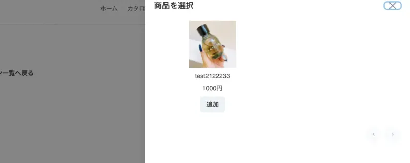 (次回決済日を迎えるとここで追加した商品も一緒に注文されます)
