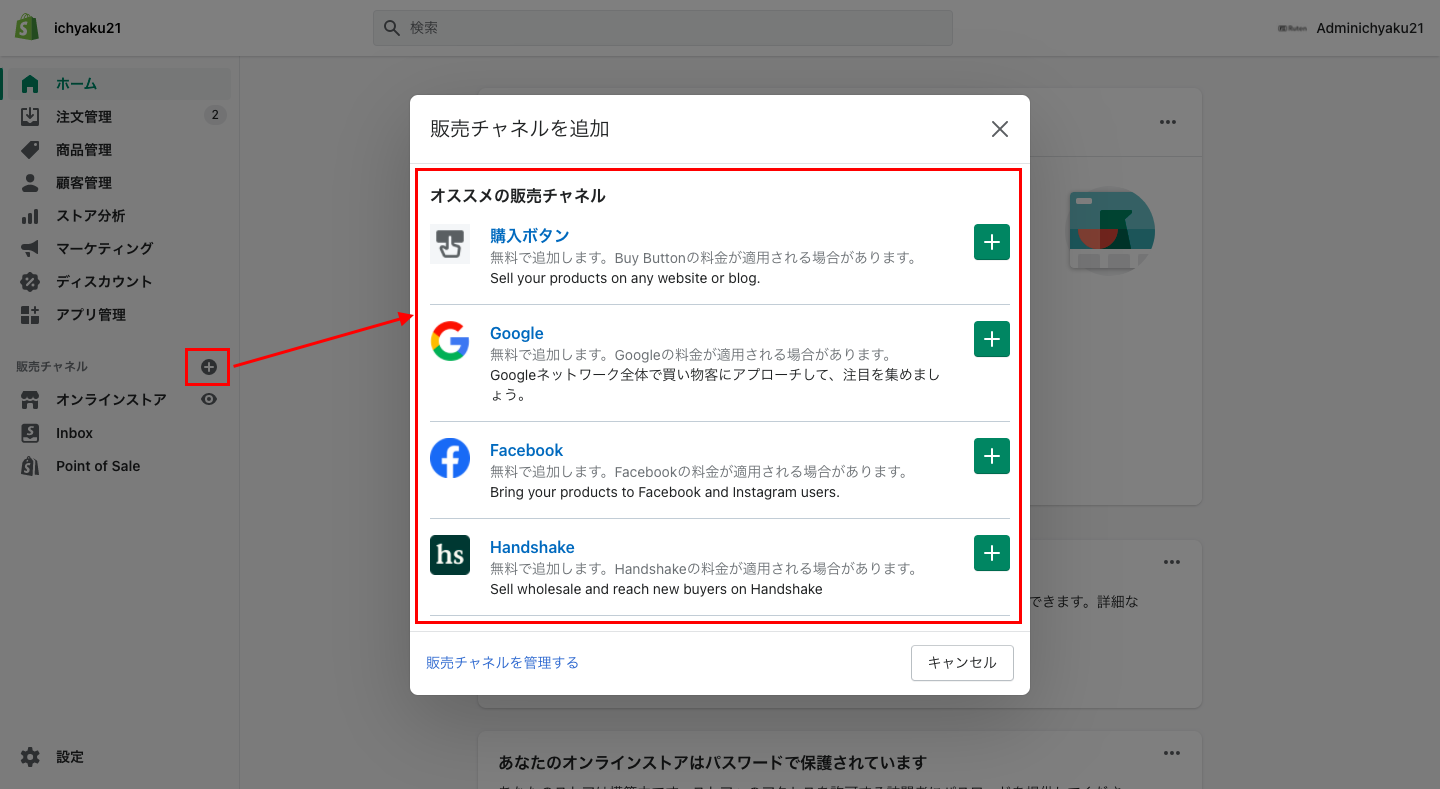 Shopifyの管理画面左側にあるメニューから販売チャネルの横にある「＋」をクリックします。ポップアップが表示されるので、追加したい販売チャネルを選択すると、メニューの販売チャネル欄に追加されます。