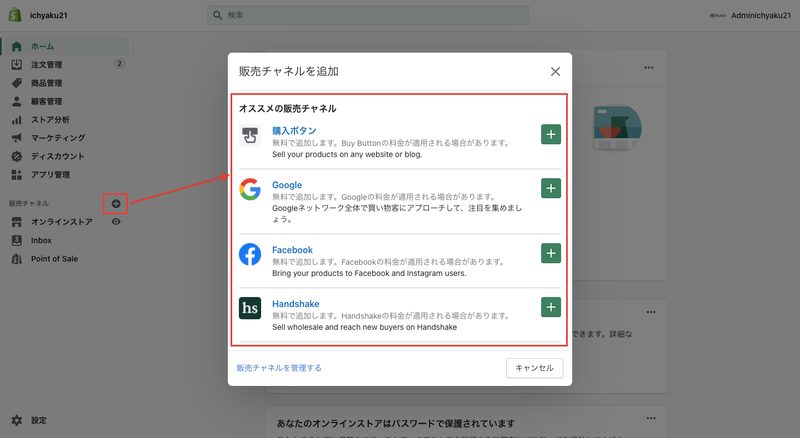 Shopifyの管理画面左側にあるメニューから販売チャネルの横にある「＋」をクリックします。ポップアップが表示されるので、追加したい販売チャネルを選択すると、メニューの販売チャネル欄に追加されます。