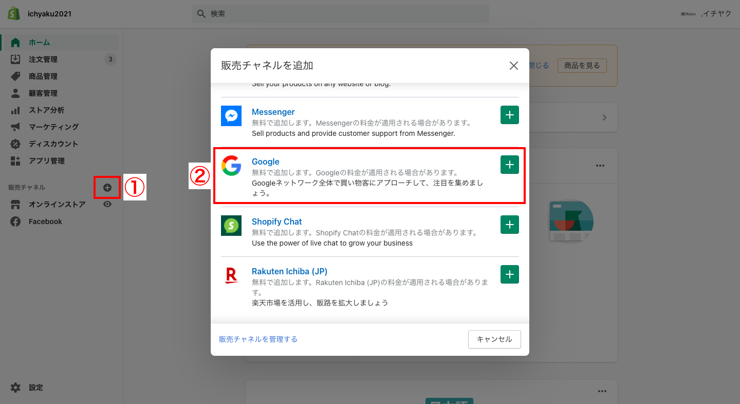まずはShopifyの管理画面にある「販売チャネル」でGoogleチャネルを追加します。