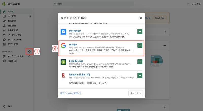 まずはShopifyの管理画面にある「販売チャネル」でGoogleチャネルを追加します。