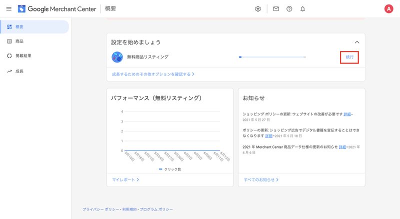 次にGoogle Merchant Centerにログインし、無料商品リスティングの「接続」をクリックします。