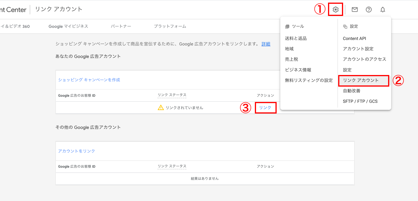次に、画面上部にある「設定 > リンクアカウント」をクリックします。対象のGoogle広告アカウントの「リンク」をクリックし、Google広告にGMCとのリンクリクエストを送信します。