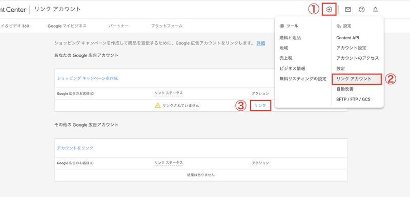 次に、画面上部にある「設定 > リンクアカウント」をクリックします。対象のGoogle広告アカウントの「リンク」をクリックし、Google広告にGMCとのリンクリクエストを送信します。