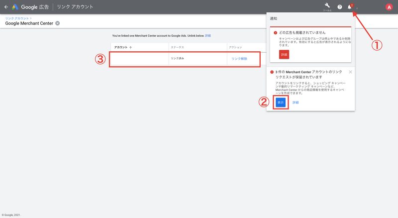 Google広告アカウントにログインし、画面右上にある「アラート > GMCのリンクリクエスト」をクリックします。