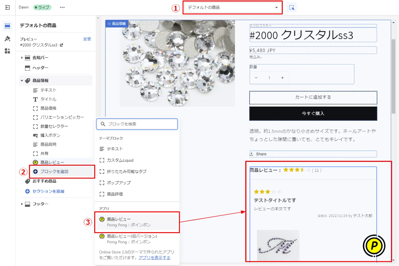 画面左側にある編集メニューから「商品情報 > ブロックを追加」をクリックし、「 商品レビュー Poing Pong：ポインポン」を選択すると、「商品レビュー」のブロックが追加されます。
