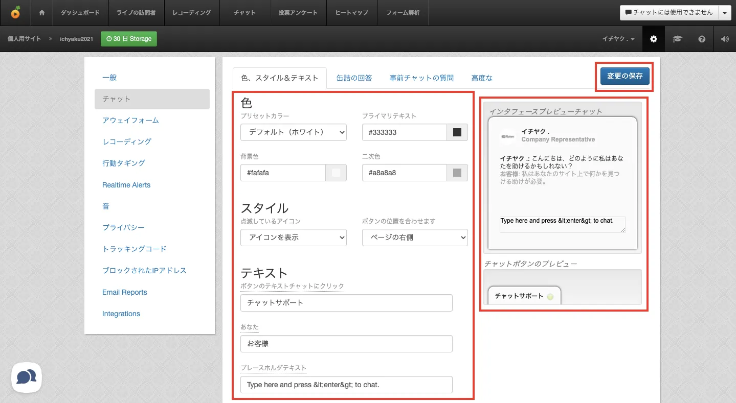 画面中央で各項目を編集すると、画面右側にプレビューが表示されます。編集が完了したら「変更の保存」をクリックして完了です。