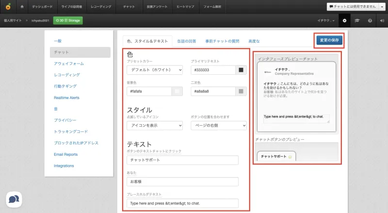 画面中央で各項目を編集すると、画面右側にプレビューが表示されます。編集が完了したら「変更の保存」をクリックして完了です。