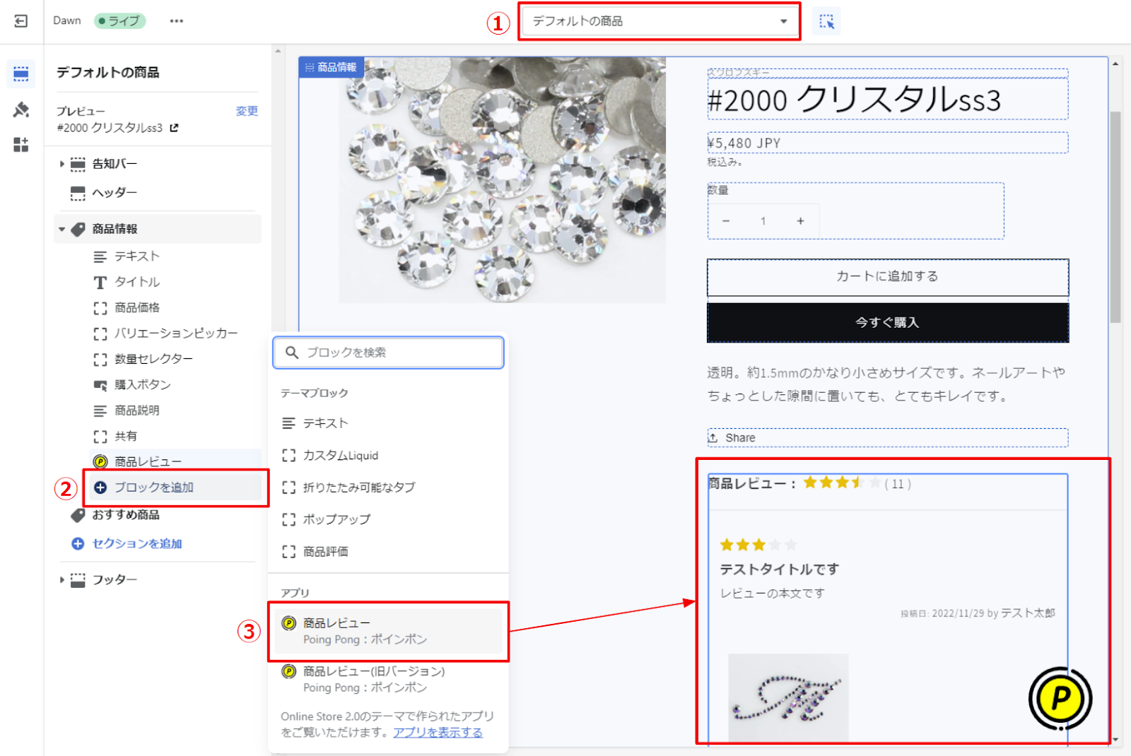 画面左側にある編集メニューから「商品情報 > ブロックを追加」をクリックし、「 商品レビュー Poing Pong：ポインポン」を選択すると、「商品レビュー」のブロックが追加されます。