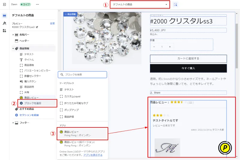画面左側にある編集メニューから「商品情報 > ブロックを追加」をクリックし、「 商品レビュー Poing Pong：ポインポン」を選択すると、「商品レビュー」のブロックが追加されます。