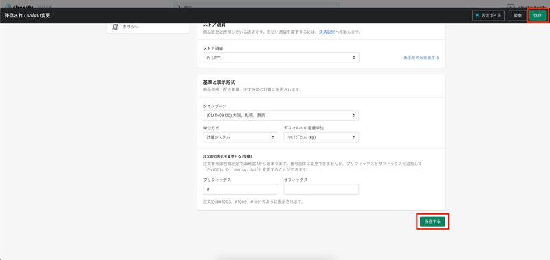 「送信元のメールアドレス」を入力後「保存」ボタンをクリックする。「保存」ボタンはスクロールした最下部、もしくはバナーのヘッダー部分の2箇所にあるのでどちらか一方をクリックする。