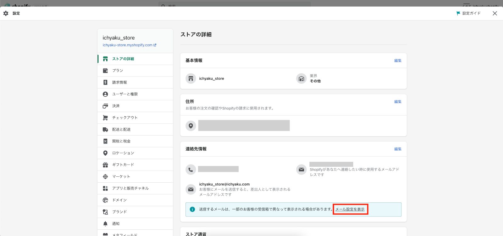 メールアドレスの変更後、連絡先情報の編集画面に戻ります。「メール設定を表示」をクリックすると「差出人メールアドレス」画面が表示されます。
