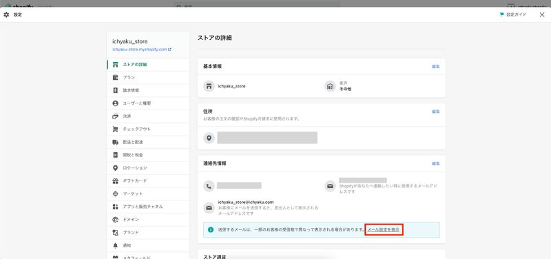 メールアドレスの変更後、連絡先情報の編集画面に戻ります。「メール設定を表示」をクリックすると「差出人メールアドレス」画面が表示されます。