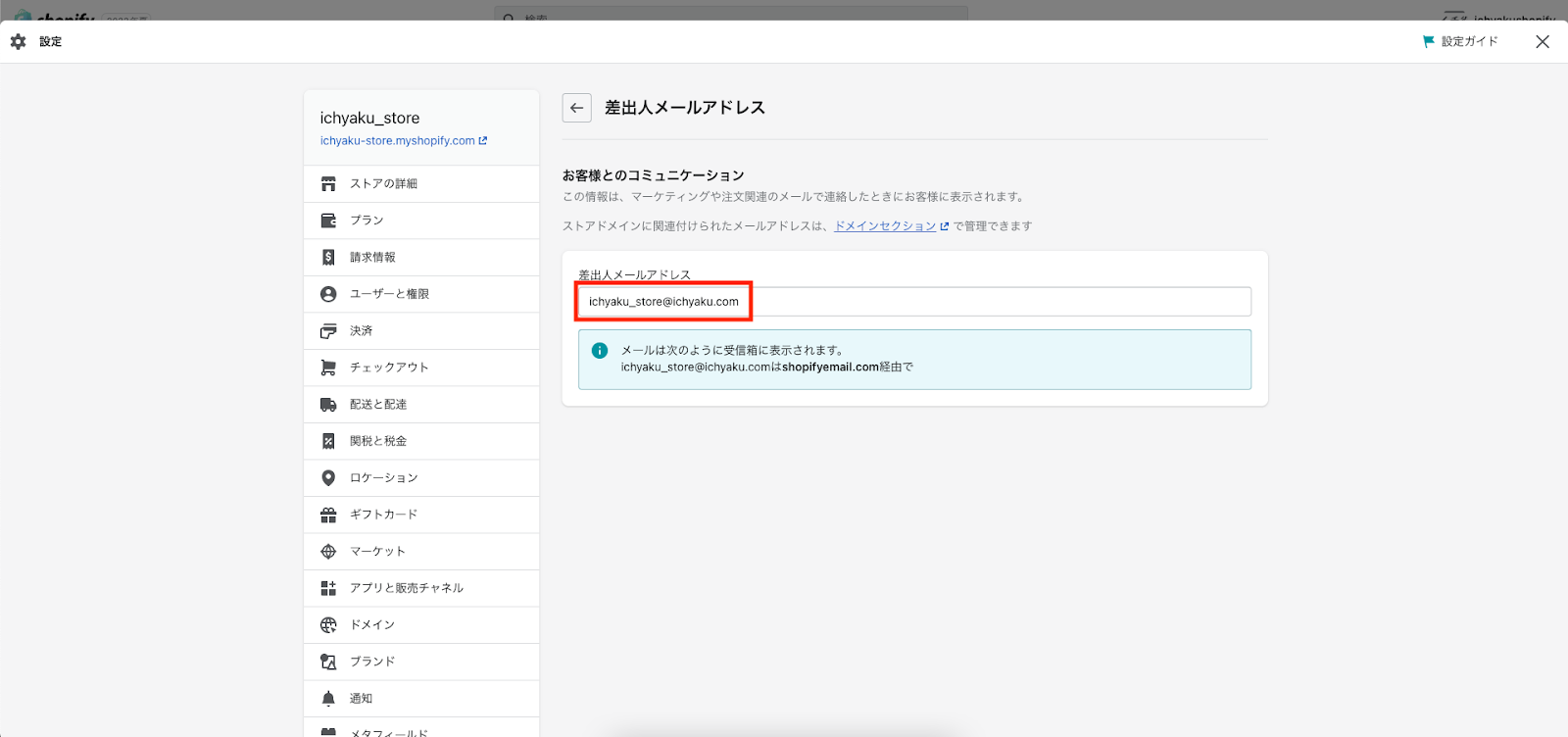 「差出人メールアドレス」のテキストボックスに変更後のメールアドレスが表示されていれば完了です。