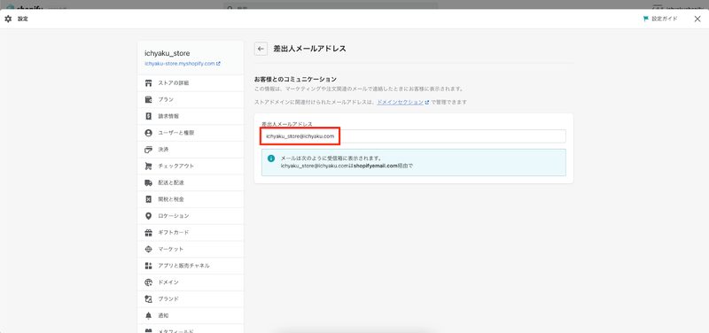 「差出人メールアドレス」のテキストボックスに変更後のメールアドレスが表示されていれば完了です。