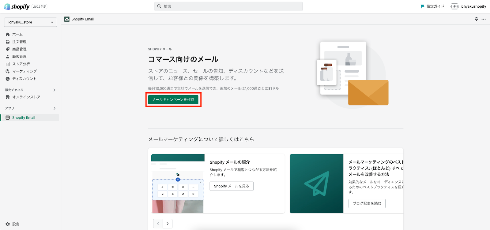 「Shopifyメール」の画面に遷移した後「メールキャンペーン」のボタンをクリックします。