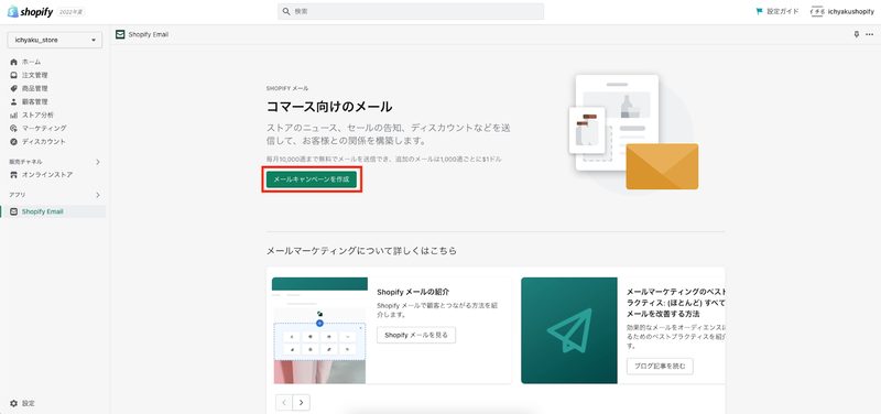 「Shopifyメール」の画面に遷移した後「メールキャンペーン」のボタンをクリックします。