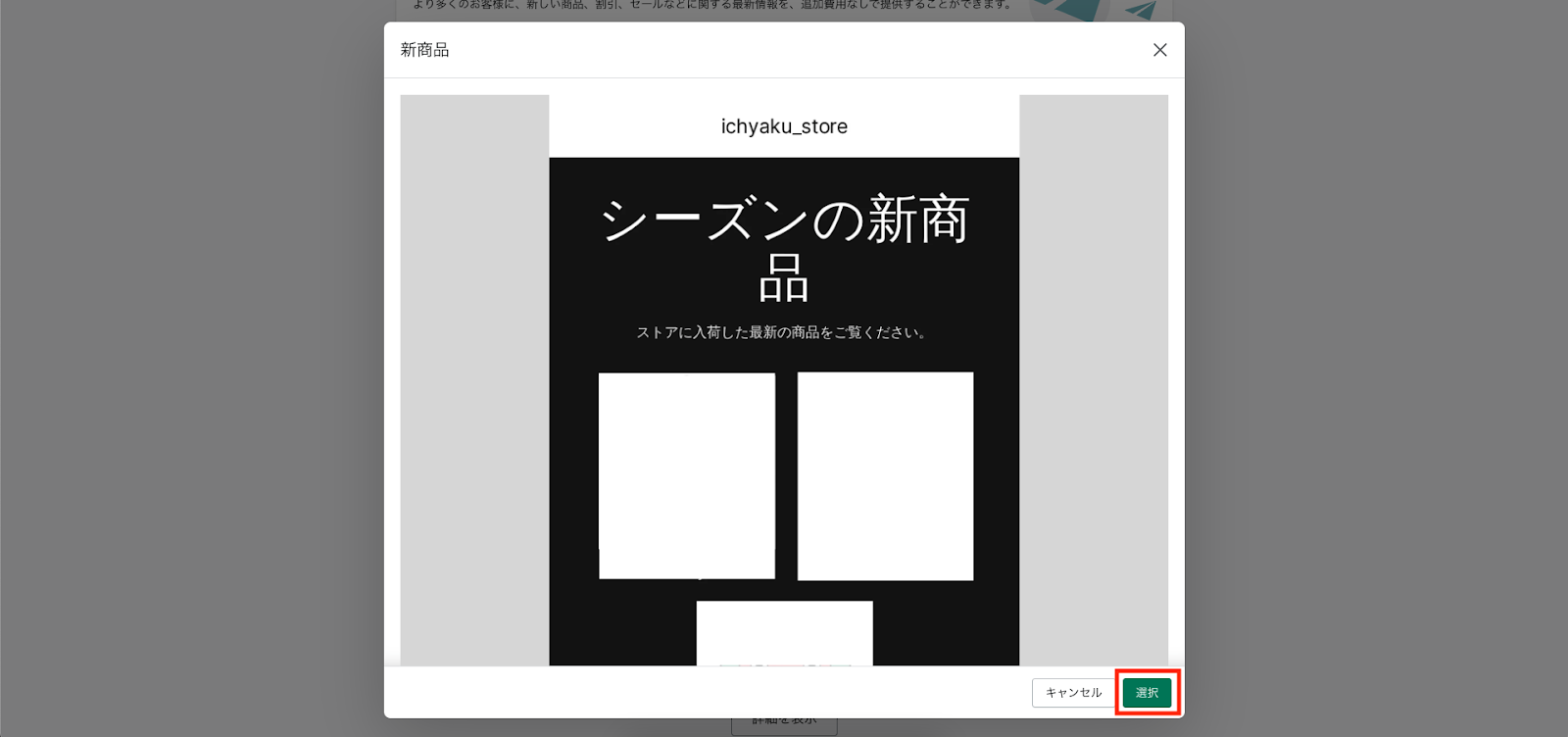 本記事では「新商品」のテンプレートを選択し「選択ボタン」をクリックして次へ進みます。