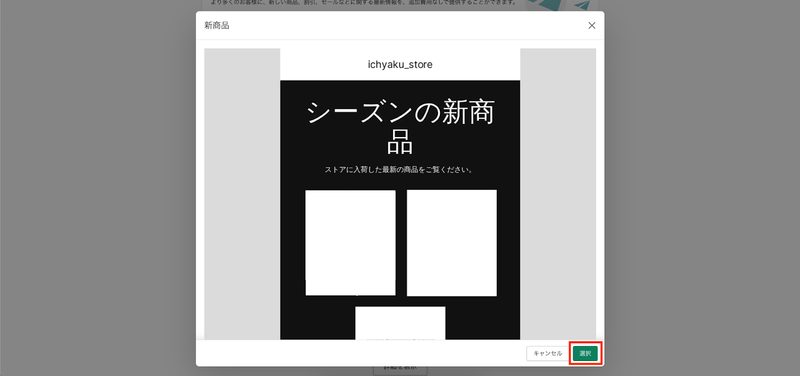 本記事では「新商品」のテンプレートを選択し「選択ボタン」をクリックして次へ進みます。