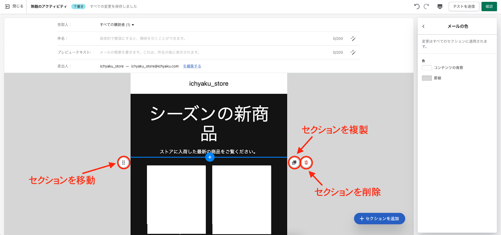 メール本文の周辺へカーソルを合わせると「セクションの追加」「セクションの移動」「セクションの複製」「セクションの削除」を直感的にマウス操作で行えます。