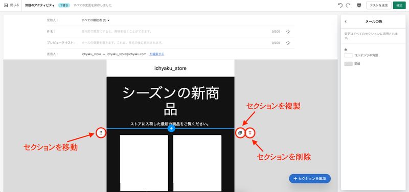 メール本文の周辺へカーソルを合わせると「セクションの追加」「セクションの移動」「セクションの複製」「セクションの削除」を直感的にマウス操作で行えます。