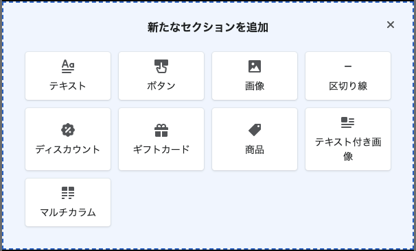 セクションを追加する場合は「セクションを追加」ボタン、もしくは「＋」ボタンをクリックします。セクションの種類を選択すると本文に追加できます。