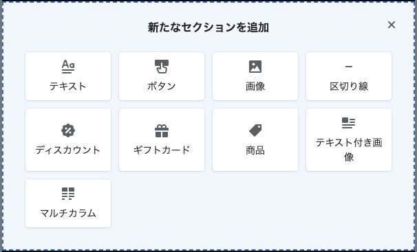 セクションを追加する場合は「セクションを追加」ボタン、もしくは「+」ボタンをクリックします。セクションの種類を選択すると本文に追加できます。