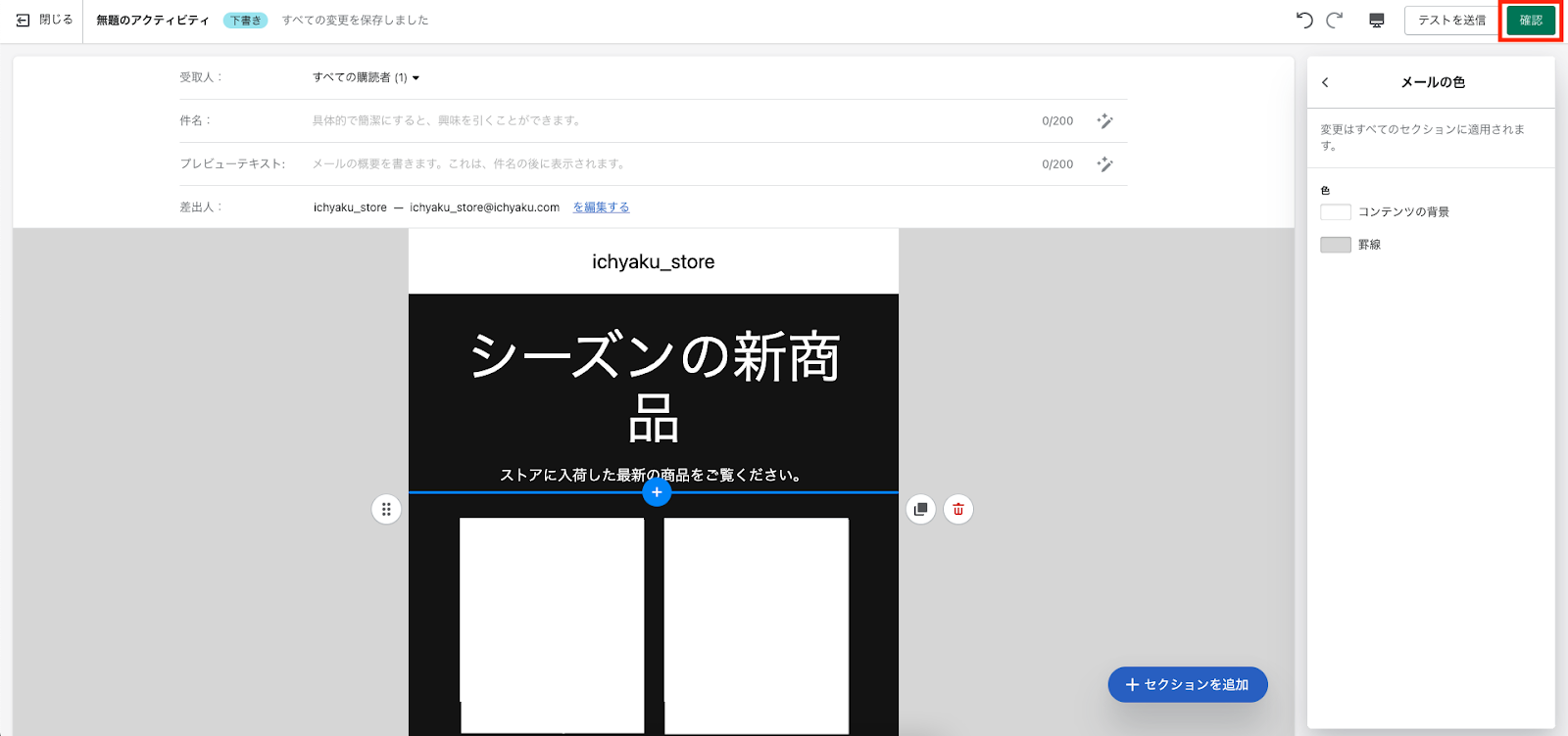 編集し終えたメールキャンペーンを保存します。画面右上部の「確認」ボタンをクリックし完了です。