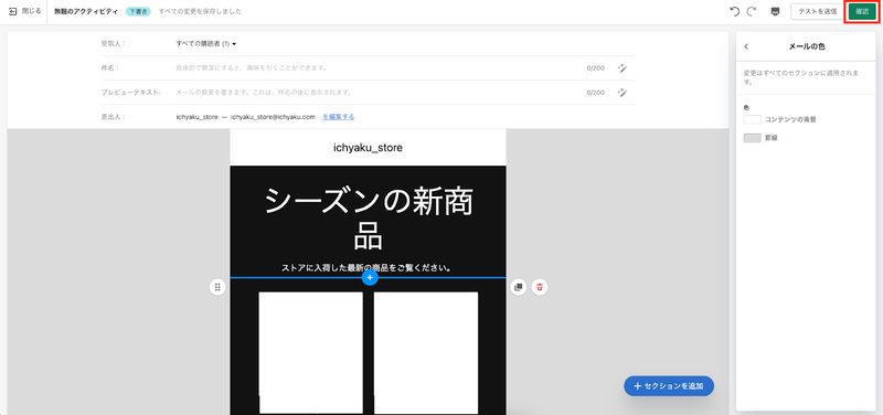 編集し終えたメールキャンペーンを保存します。画面右上部の「確認」ボタンをクリックし完了です。