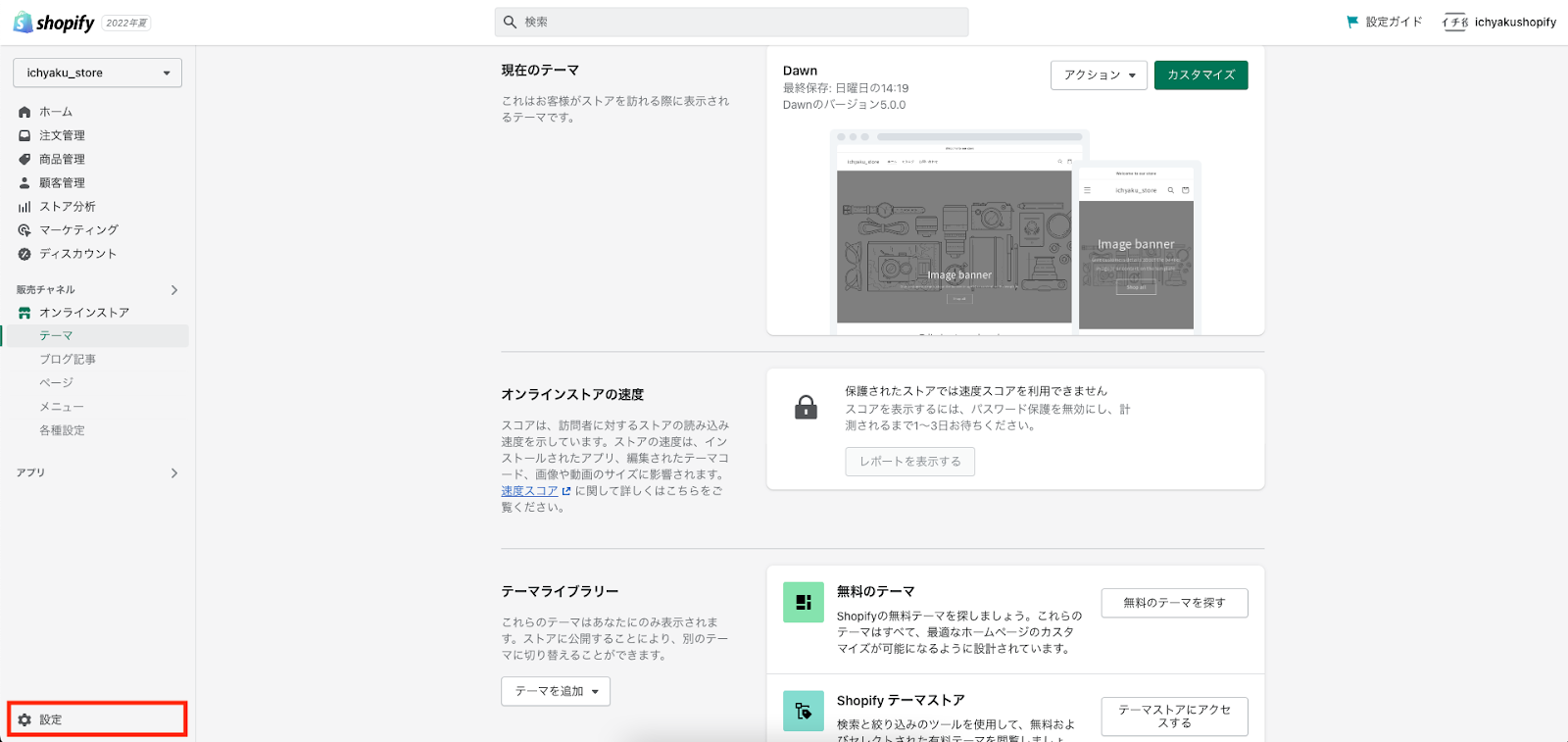 shopifyストアの管理画面のメニューバーに表示されている「設定」をクリックします。