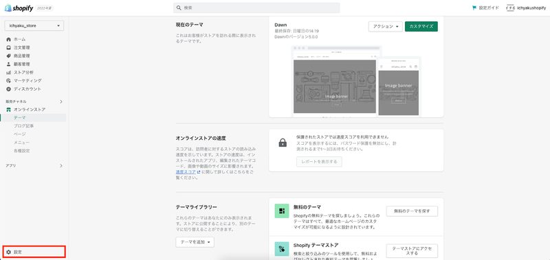 shopifyストアの管理画面のメニューバーに表示されている「設定」をクリックします。