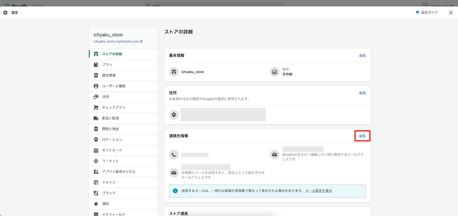 連絡先情報の右側の「編集」をクリックする。