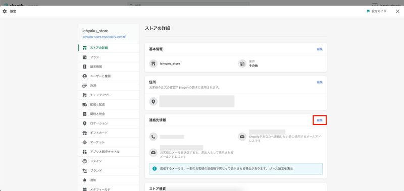 連絡先情報の右側の「編集」をクリックする。
