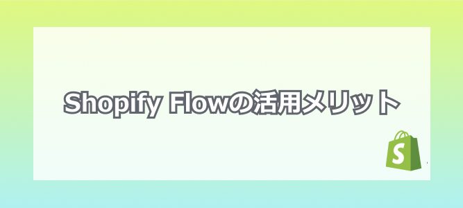 Shopify Flowの活用メリット