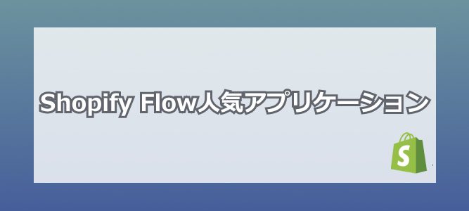 Shopify Flow人気アプリケーション