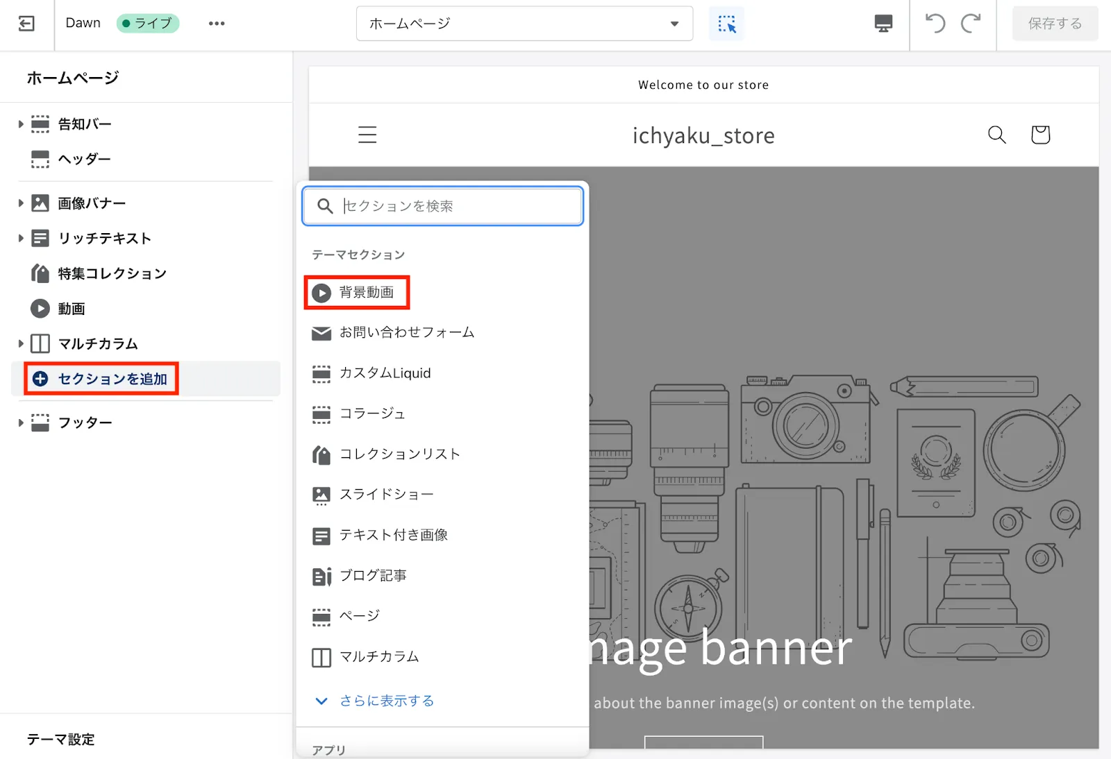 ストアのカスタマイズ画面で「セクションを追加」をクリックし、「背景動画」というセクションを選択します。