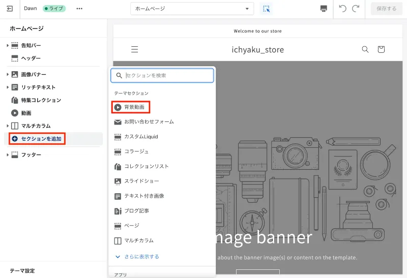 ストアのカスタマイズ画面で「セクションを追加」をクリックし、「背景動画」というセクションを選択します。