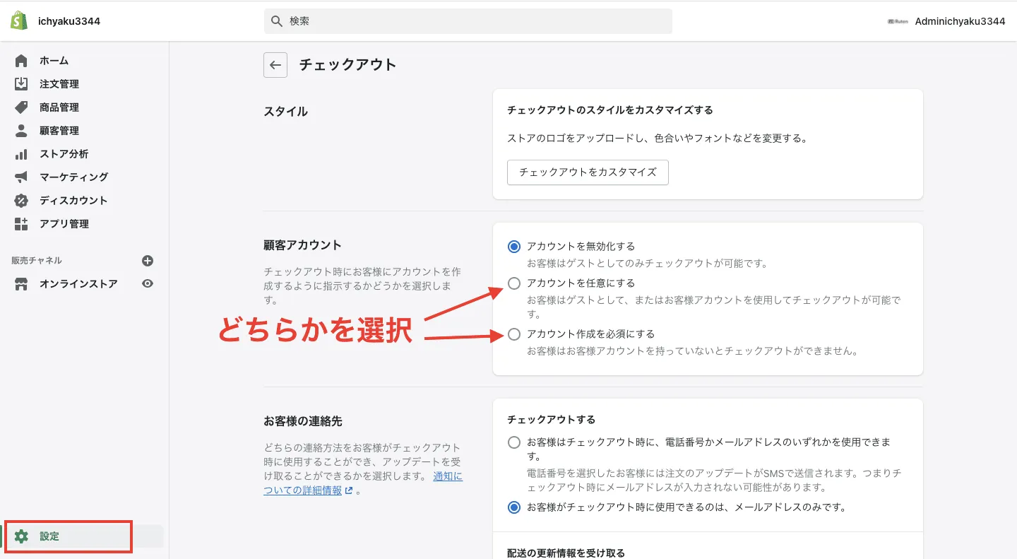 会員登録機能の実装は、Shopifyの管理画面から「設定 > チェックアウト」をクリックし、顧客アカウントの欄で「アカウントを任意にする」あるいは「アカウント作成を必須にする」を選択します。