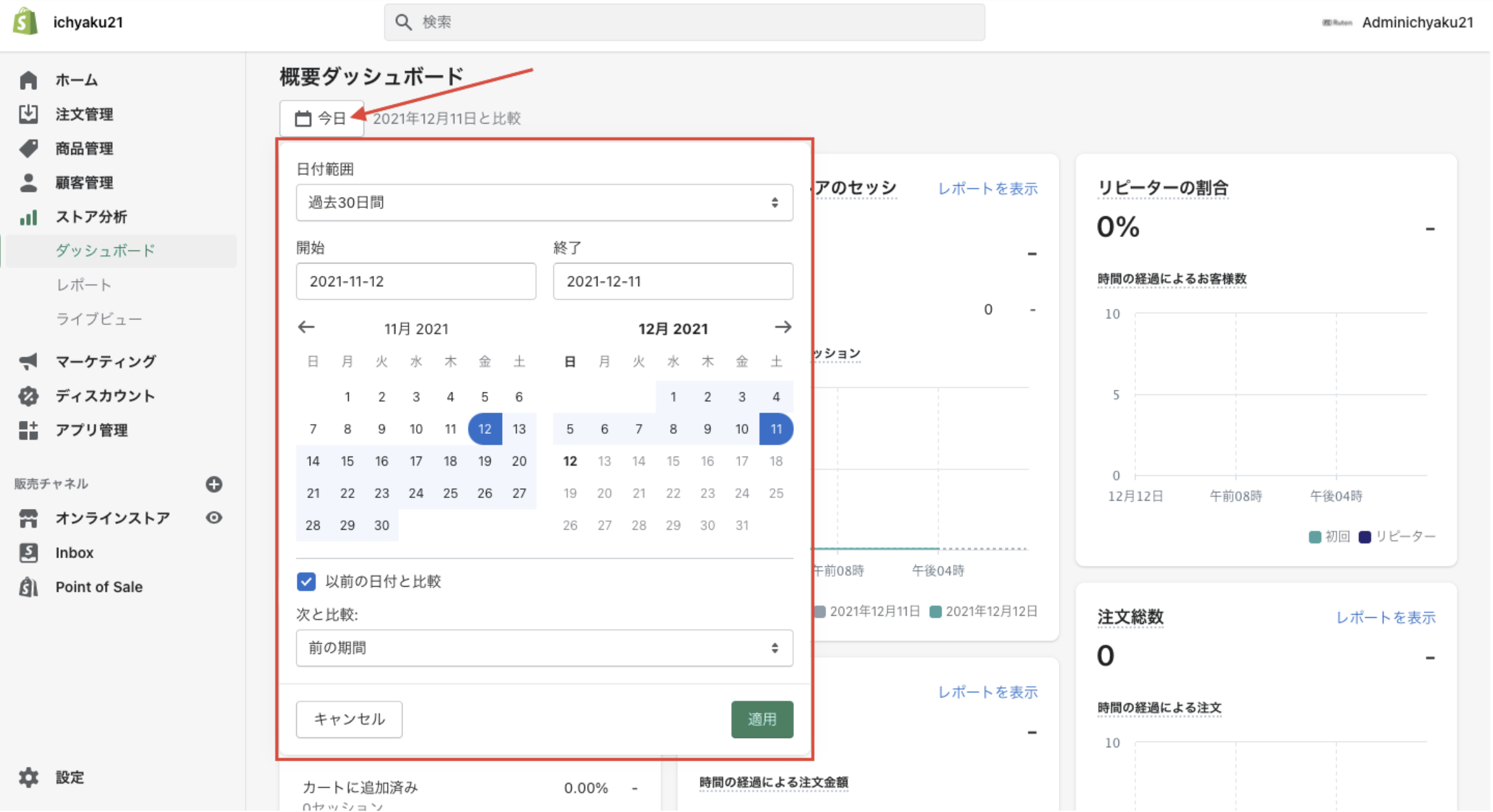 ダッシュボードは、分析するデータの日付範囲や比較期間を指定することができます。ダッシュボードのページ左上の「今日」と書いてある範囲指定ボタンをクリックして範囲を変更します。日付範囲を指定したら「適用」をクリックします。