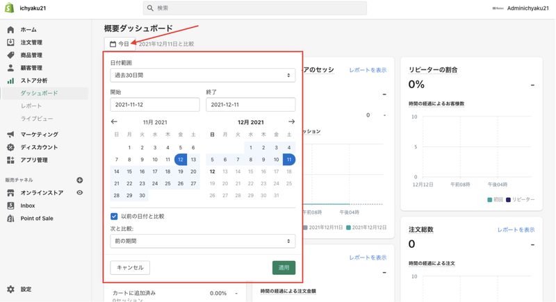 ダッシュボードは、分析するデータの日付範囲や比較期間を指定することができます。ダッシュボードのページ左上の「今日」と書いてある範囲指定ボタンをクリックして範囲を変更します。日付範囲を指定したら「適用」をクリックします。