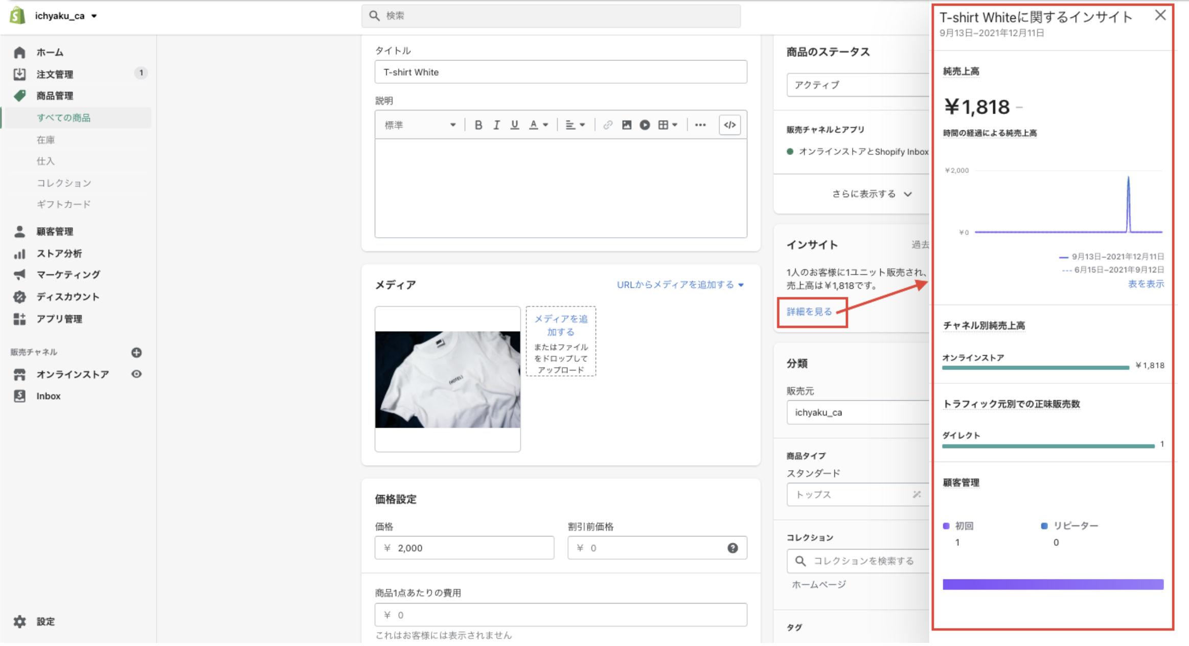 まずは、Shopifyの管理画面から「商品管理 > すべての商品」をクリックし、対象の商品を選択します。商品の編集ページのインサイトで「詳細を見る」をクリックします。