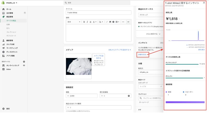 まずは、Shopifyの管理画面から「商品管理 > すべての商品」をクリックし、対象の商品を選択します。商品の編集ページのインサイトで「詳細を見る」をクリックします。