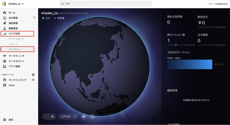 ライブビューでは、オンラインストアへのアクセスやユーザーの行動をリアルタイムで確認することができます。画面右側では、リアルタイムアクセス数や顧客情報、ユーザー行動などを確認することができ、画面中央にはユーザーのロケーションが地球儀で表示されます。